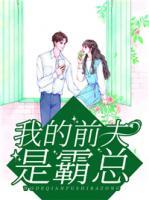 我的前夫是霸總
