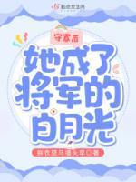 守寡后，她成了將軍的白月光