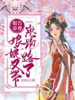 報(bào)告帝尊，娘娘又帶崽跑路了！