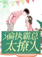 偏執(zhí)霸總太撩人