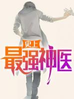 史上最強(qiáng)神醫(yī)