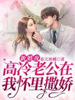 新婚夜，高冷老公在我懷里撒嬌