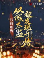 權傾朝野，從假太監(jiān)被發(fā)現開始