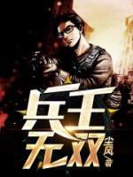 兵王無(wú)雙