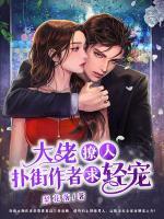 大佬撩人：撲街作者求輕寵