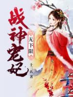 戰(zhàn)神寵妃無下限