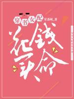 穿書女配花錢買命