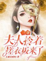 三爺，夫人拎著搓衣板來了