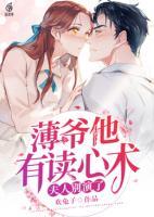 夫人別演了，薄爺他有讀心術(shù)