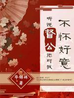 聽說督公他對我不懷好意