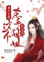重生女尊：這個(gè)殺手姐姐有點(diǎn)冷