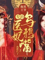 腹黑王爺：專治醫(yī)妃烏鴉嘴