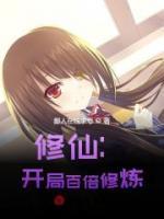 修仙：開局百倍修煉
