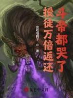 授徒萬倍返還，斗帝都哭了