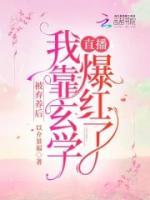被棄養(yǎng)后，我靠玄學(xué)直播爆紅了
