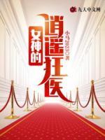 女神的逍遙狂醫(yī)