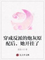 穿成反派的炮灰原配后，她開(kāi)掛了