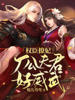 權(quán)臣撩妃：廠公夫君好威武