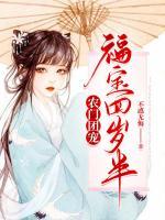 農(nóng)門團(tuán)寵：福寶四歲半