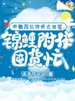 帶著百億物資去逃荒，錦鯉附體囤貨忙