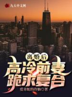 離婚后，高冷前妻跪求復(fù)合