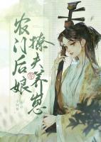 農(nóng)門后娘撩夫養(yǎng)崽