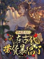 穿成惡女后，我在古代帶貨暴富了
