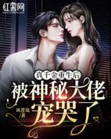 真千金重生后，被神秘大佬寵哭了