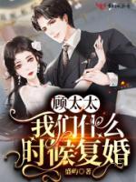 顧太太，我們什么時(shí)候復(fù)婚