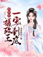 懷孕后，攝政王一寵到底！