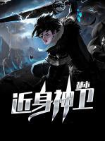 都市近身神衛(wèi)