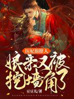 醫(yī)妃狠撩人，娘親又被挖墻角了