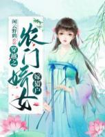 穿越之農(nóng)門(mén)嬌女嫁獵戶