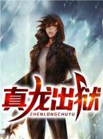 真龍出獄