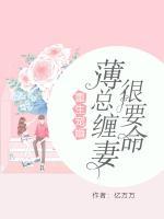 重生寵婚：薄總纏妻很要命