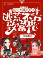 家有天道小萌寶，逃荒不方致富忙