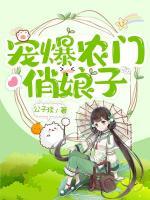 寵爆農(nóng)門俏娘子
