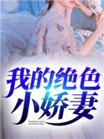 我的絕色小嬌妻
