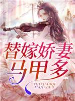 替嫁嬌妻馬甲多