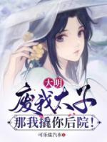 大明：廢我太子？那我撬你后院！