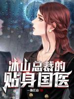 冰山總裁的貼身國醫(yī)