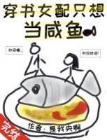 穿書(shū)女配只想當(dāng)咸魚(yú)