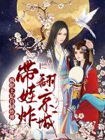 瘋批王妃自制炸彈，帶娃炸翻京城