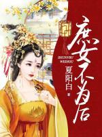 庶女不為后