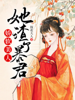 嬌軟美人她渣了暴君