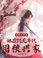 空間小農女：她在饑荒年代囤糧興家