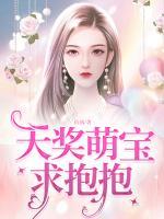 天獎萌寶求抱抱