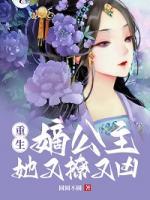 重生之嫡公主又撩又兇