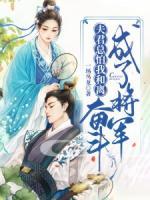 夫君總怕我和離，奮斗成了將軍