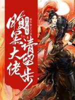 將門逆女：腹黑大佬請留步